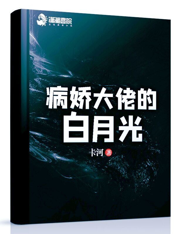 病娇大佬的白月光小说封面