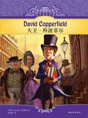 大卫·科波菲尔（有声双语经典）