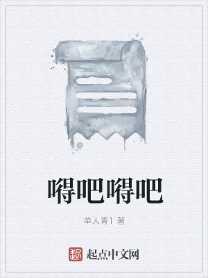 《嘚吧嘚吧》封面