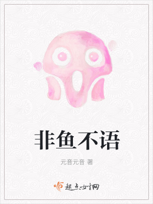 《非鱼不语》封面