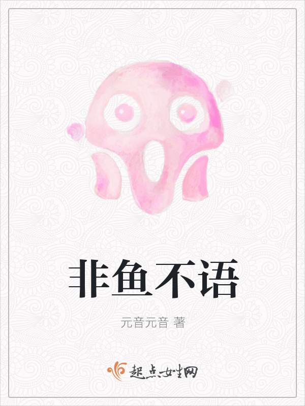 非鱼不语小说封面
