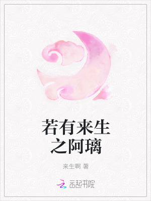 若有来生之阿璃