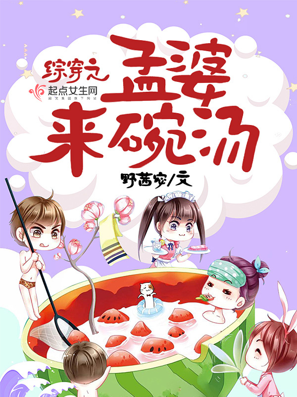 综穿之孟婆来碗汤小说封面