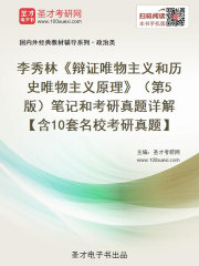李秀林《辩证唯物主义和历史唯物主义原理》（第5版）笔记和考研真题详解【含10套名校考研真题】