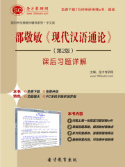 邵敬敏《现代汉语通论》（第2版）课后习题详解
