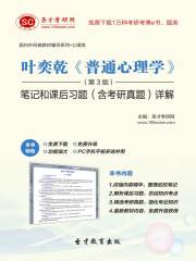 叶奕乾《普通心理学》（第3版）笔记和课后习题（含考研真题）详解