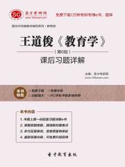王道俊《教育学》（第6版）课后习题详解