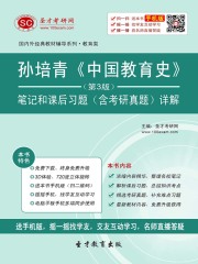 孙培青《中国教育史》（第3版）笔记和课后习题（含考研真题）详解