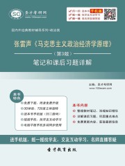 张雷声《马克思主义政治经济学原理》（第3版）笔记和课后习题详解