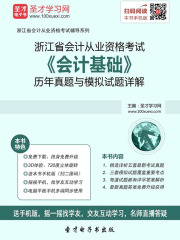 浙江省会计从业资格考试《会计基础》历年真题与模拟试题详解