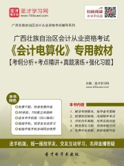 广西壮族自治区会计从业资格考试《会计电算化》专用教材【考纲分析＋考点精讲＋真题演练＋强化习题】
