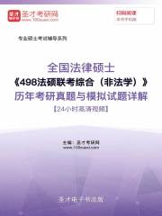 2020年全国法律硕士《498法硕联考综合（非法学）》历年考研真题与模拟试题详解【24小时高清视频】
