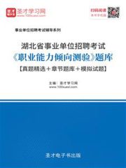 2020年湖北省事业单位招聘考试《职业能力倾向测验》题库【真题精选＋章节题库＋模拟试题】