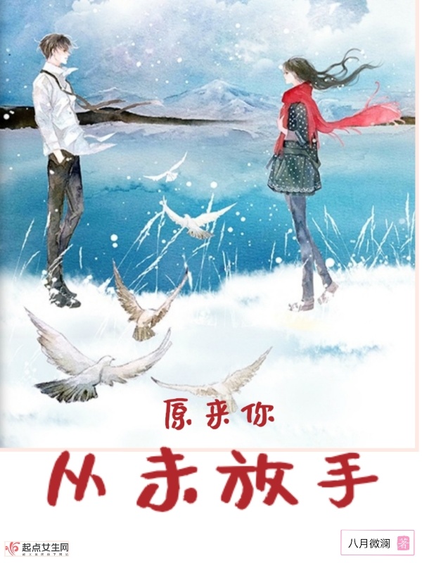 原来你从未放手小说封面