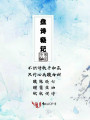 盘诗秘记