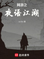 网游之夜语江湖