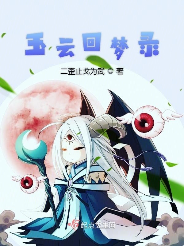玉云回梦录小说封面