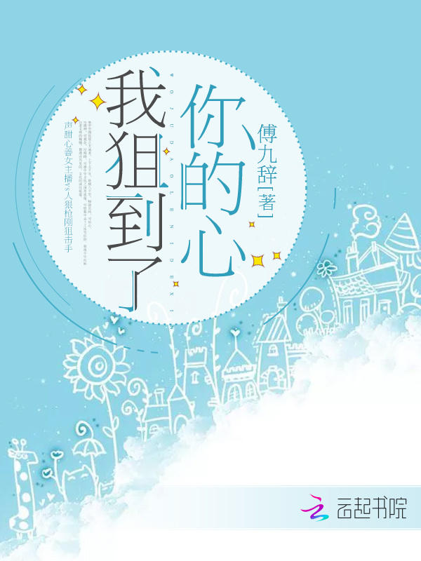 我狙到了你的心小说封面