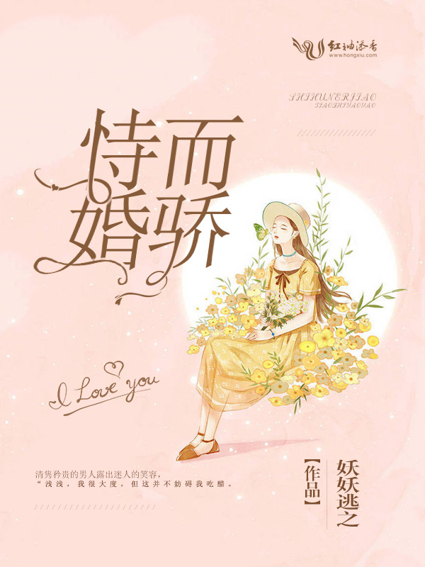恃婚而骄小说封面
