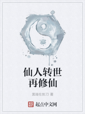 《仙人转世再修仙》封面