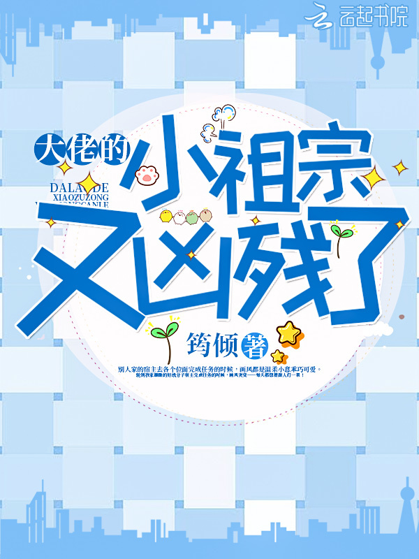 大佬的小祖宗又凶残了小说封面