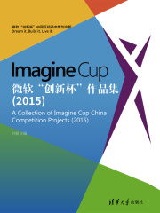 Imagine Cup 微软“创新杯”作品集（2015）