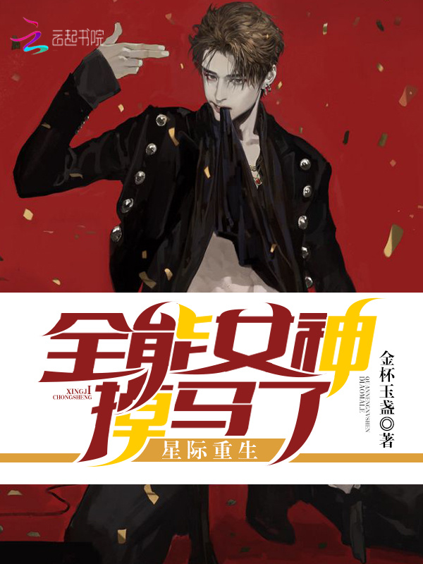 星际重生全能女神掉马了小说封面