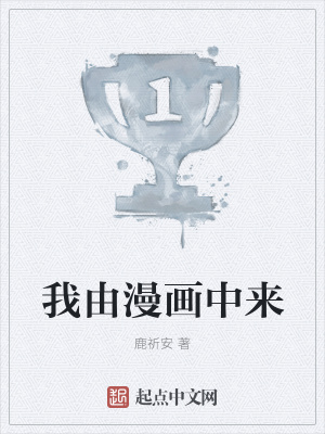 《我由漫画中来》封面