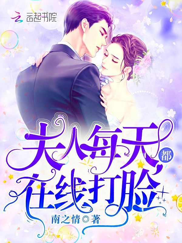 夫人每天都在线打脸小说封面