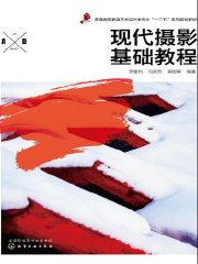现代摄影基础教程