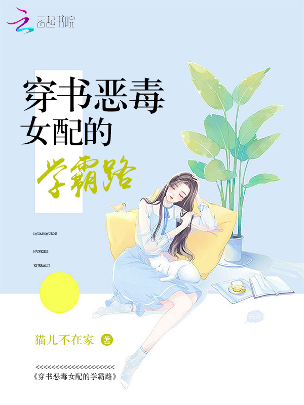 穿书恶毒女配的学霸路小说封面