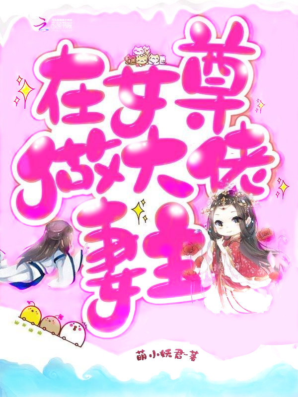 在女尊做大佬妻主小说封面