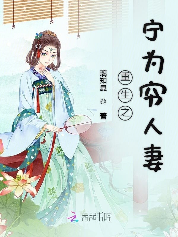 重生之宁为穷人妻小说封面