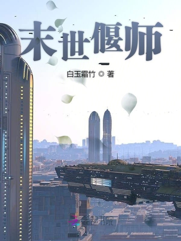 末世偃师小说封面