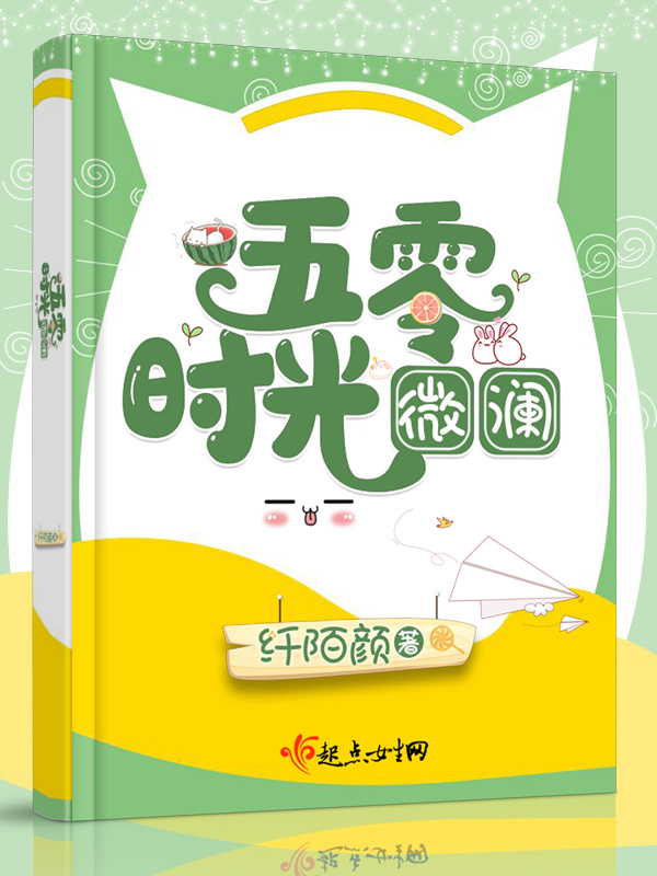 五零时光微澜小说封面