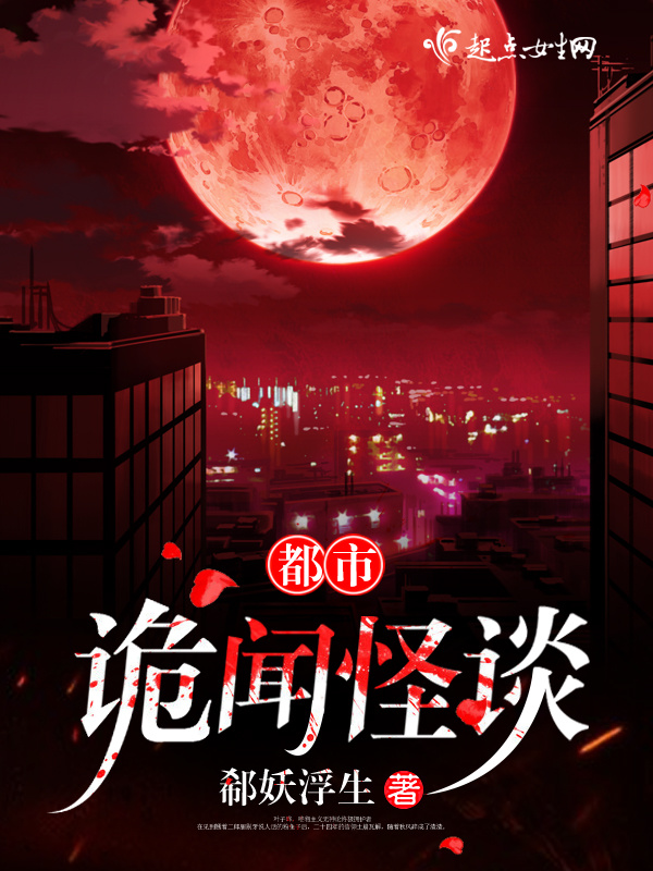 都市诡闻怪谈小说封面