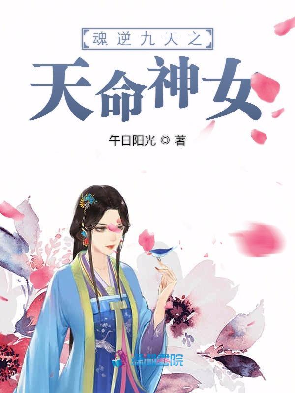 魂逆九天之天命神女小说封面