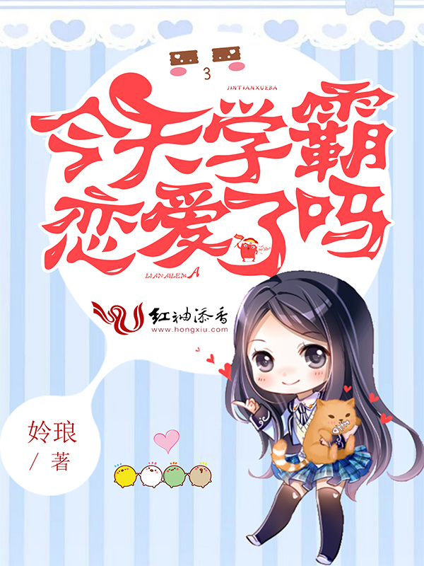 今天学霸恋爱了吗小说封面