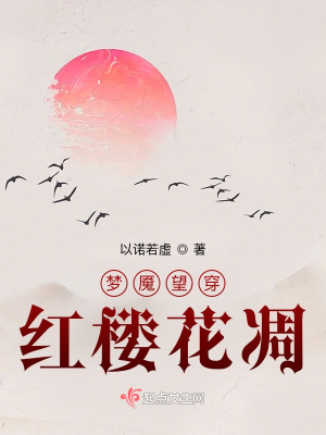 《梦魇望穿红楼花凋》封面