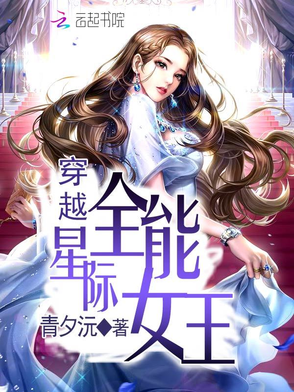 穿越星际全能女王小说封面