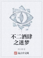 不二酒肆之迷梦