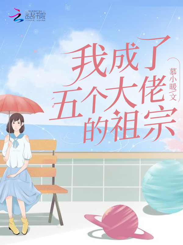 我成了五个大佬的祖宗小说封面