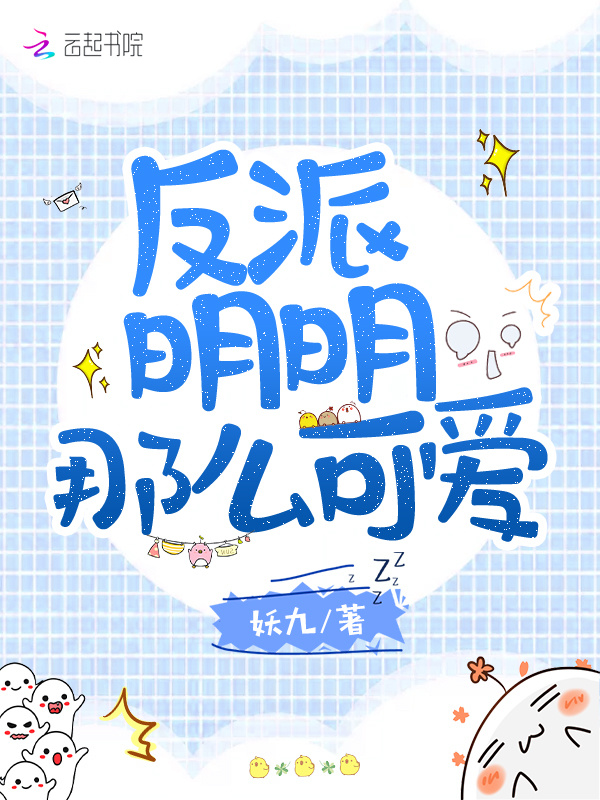 反派明明那么可爱小说封面