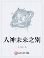 人神未来之别