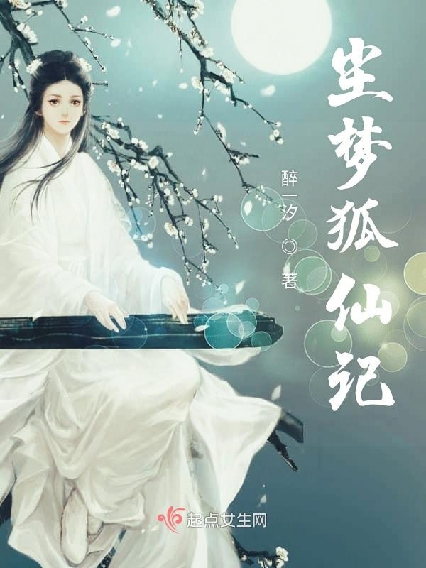 尘梦狐仙记小说封面