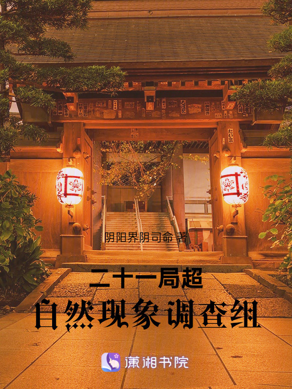二十一局超自然现象调查组小说封面