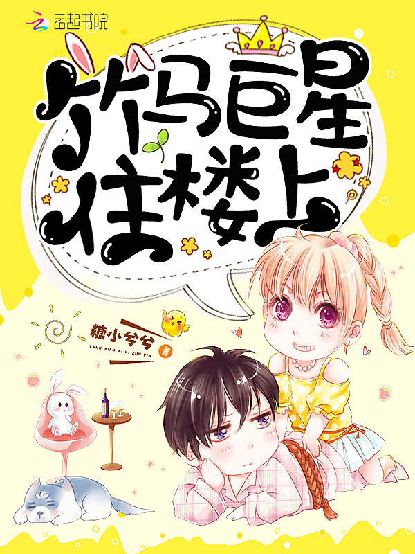 竹马巨星住楼上小说封面