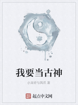 《我要当古神》封面
