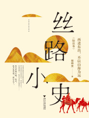 丝路小史：西进东出，不以山海为远（陆丝卷）