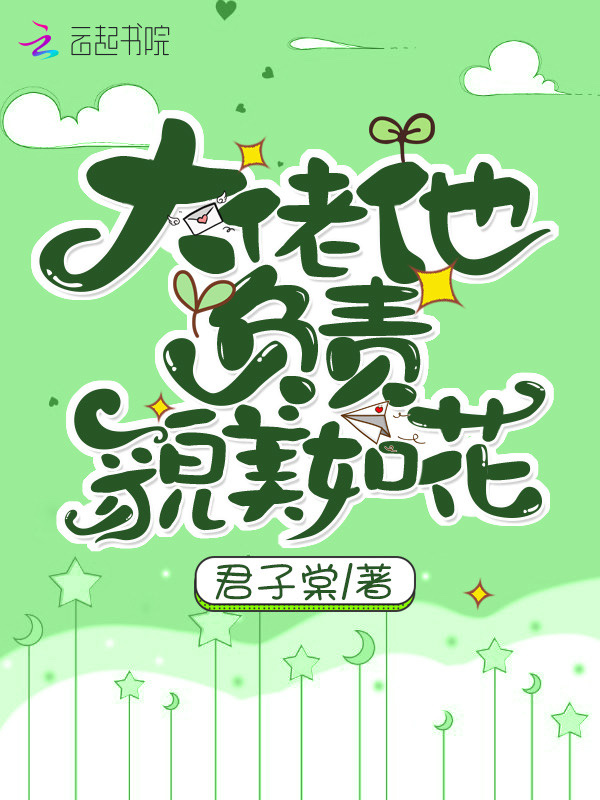 大佬他负责貌美如花小说封面